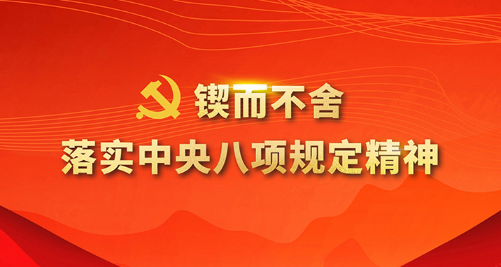 锲而不舍落实中央八项规定精神