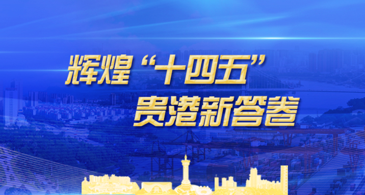 辉煌“十四五” 贵港新答卷
