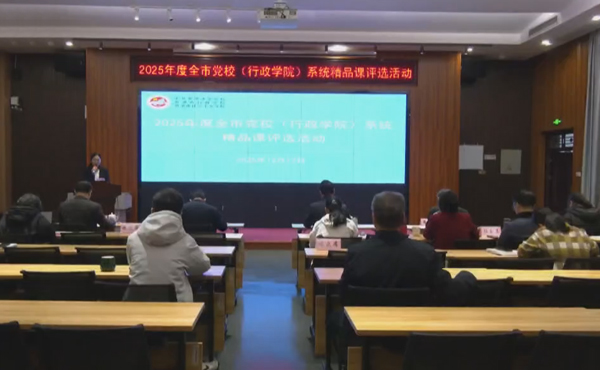 我市举办2025年度党校（行政学院）系统精品课评选活动