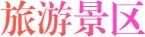 旅游景区